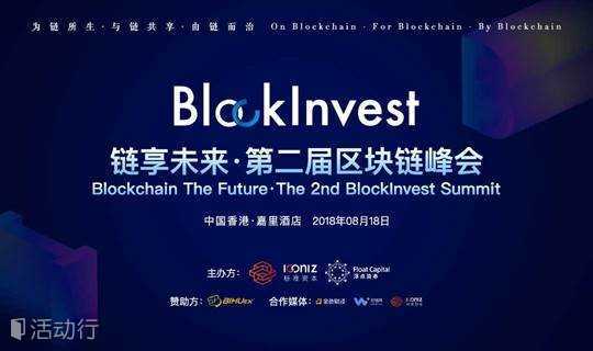 链享未来 · 第二届区块链峰会 【Blockchain The Future】The 2nd BlockInvest Summit