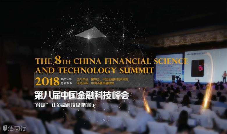 2018第八届金融科技峰会