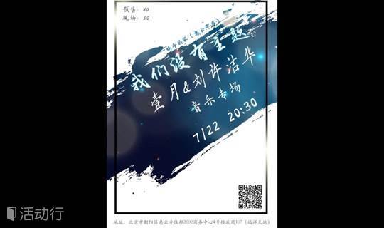 7月22日·没有主题的演出 壹月&刘许洁华弹唱会  蜗牛的家（慈云寺店）