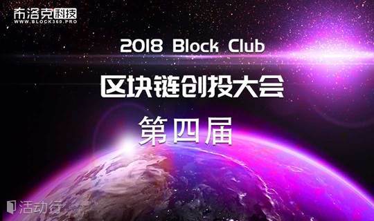 第四届Block Club区块链创投大会