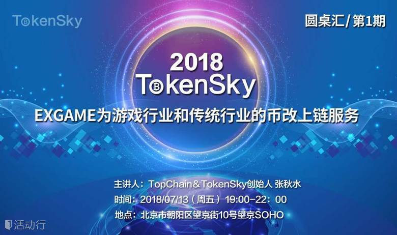 第1期 【TokenSky 圆桌汇 】——EX.GAME为游戏行业和传统行业的币改上链服务