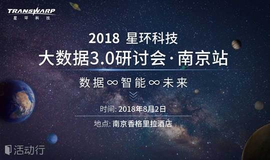 数据∞智能∞未来——星环科技大数据3.0研讨会南京站