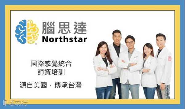 腦思達國際感覺統合師資培訓