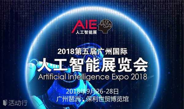 2018中国（广州）国际人工智能展览会