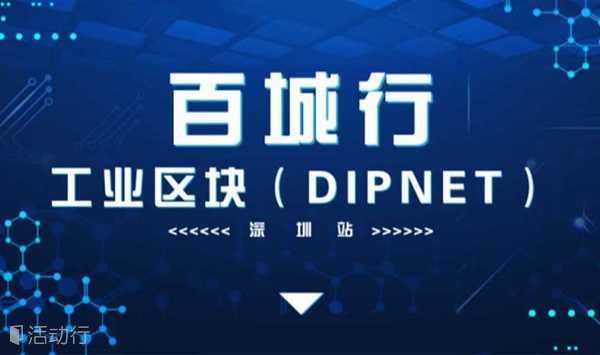 工业区块链（DIPNET）百城行-深圳站