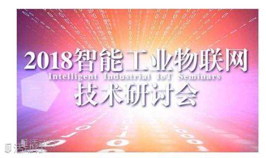 2018智能工业物联网技术研讨会--成都站