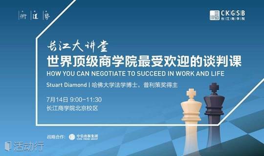 长江大讲堂 | 世界顶级商学院最受欢迎的谈判课