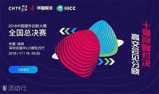 高交会主要活动-2018第四届中国硬件创新大赛全国总决赛