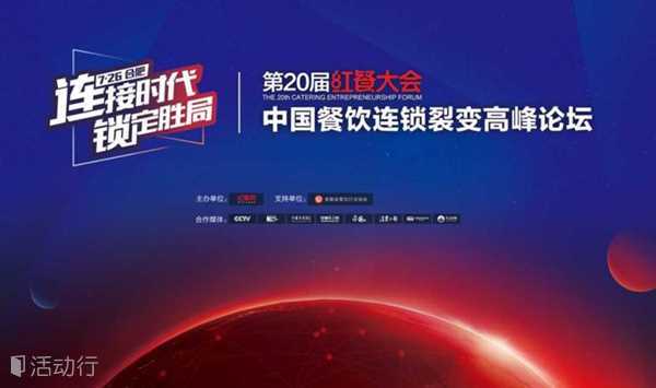 中国餐饮连锁裂变高峰论坛