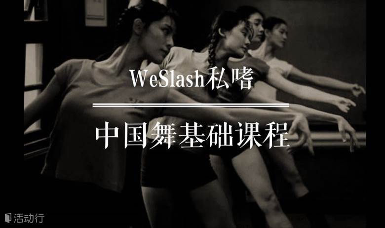 中国舞 | 帝都最严肃认真的成人零基础班，西单优雅起舞