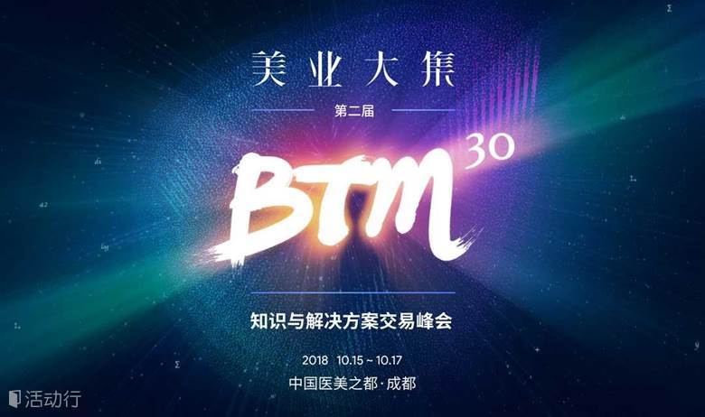 2018美业大集BTM30 - 知识与解决方案交易峰会（10月15-17日，成都）