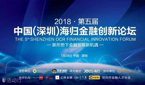 第五届 中国（深圳）海归金融创新论坛