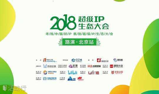 2018超级IP生态大会  路演·北京站