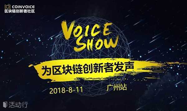 2018“VOICE SHOW”为区块链创新者发声-广州站