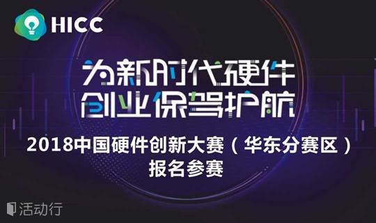 2018第四届中国硬件创新大赛（华东分赛区）报名参赛