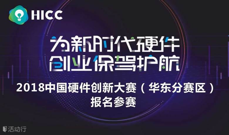 2018第四届中国硬件创新大赛（华东分赛区）报名参赛