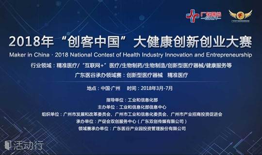 2018年“创客中国”大健康创新创业大赛