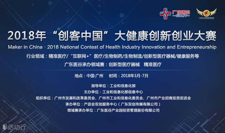 2018年“创客中国”大健康创新创业大赛