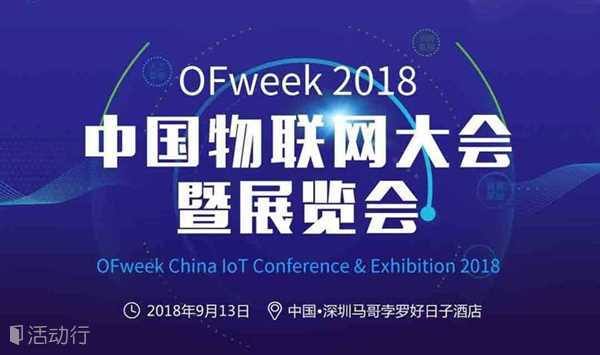 OFweek 2018中国物联网大会