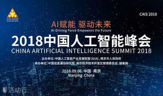 AI赋能 驱动未来——“2018中国人工智能峰会”