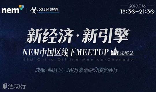 NEM新经区块链中国区线下Meetup成都站