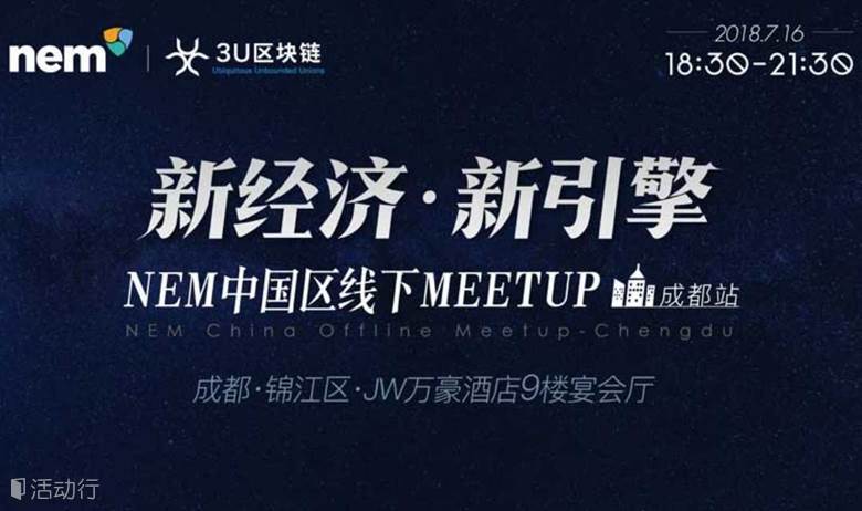 NEM新经区块链中国区线下Meetup成都站