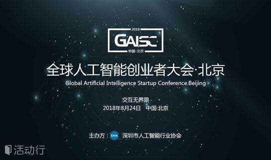 全球人工智能创业者大会北京站