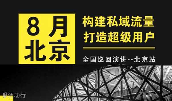 【全国巡回演讲—北京站】构建私域流量，打造超级用户