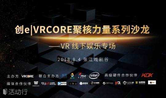 创e | VRCORE聚核力量系列沙龙——VR线下娱乐专场