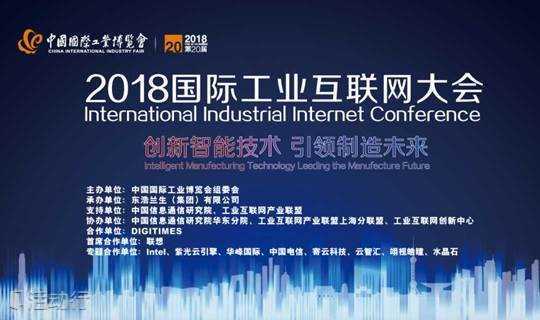 2018 国际工业互联网大会