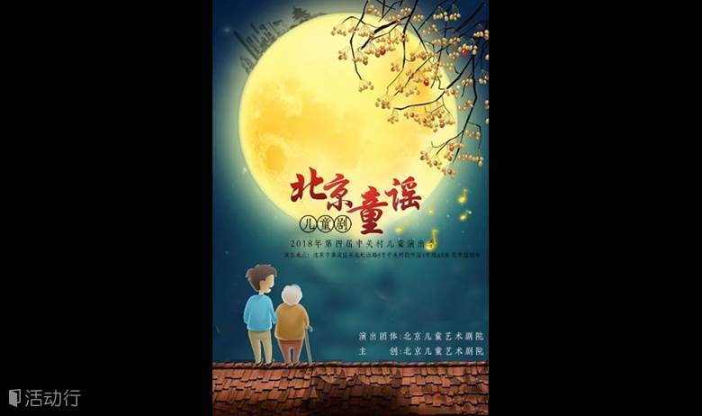 演出 中关村软件园剧场 海淀区第四届儿童演出季《北京童谣》