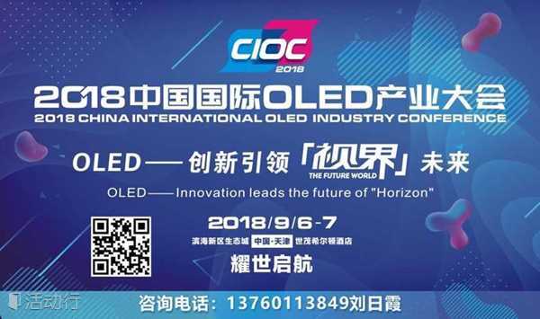 2018中国国际OLED产业大会 （LG、BOE、和辉、维信诺、天马、华星、凌云、创维、中芯国际、AKT、默克、易天、UBI等一批企业都已经确定演讲）