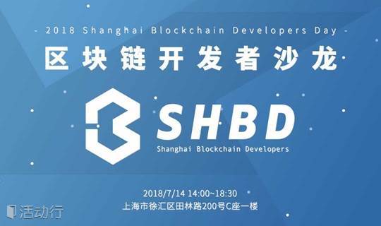 2018Q3上海区块链开发者沙龙