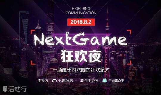 “NextGame狂欢夜”汇聚全球游戏精英，共享手游行业新生态，予你一场属于游戏圈的狂欢派对！