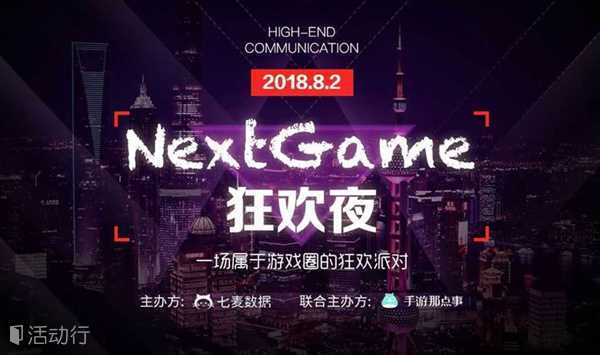 “NextGame狂欢夜”汇聚全球游戏精英，共享手游行业新生态，予你一场属于游戏圈的狂欢派对！