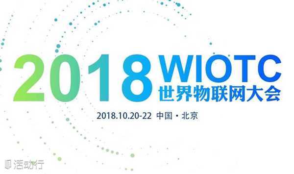 2018WIOTC世界物联网大会分论坛：物联网产业发展论坛