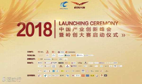2018中国产业创新峰会暨岭创大赛启动仪式