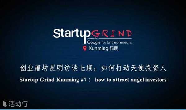 创业磨坊昆明访谈七期：如何打动天使投资人 Startup Grind Kunming #7：  how to attract angel investors