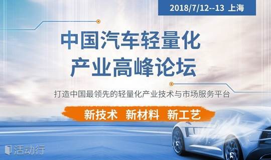 2018中国汽车轻量化产业高峰论坛