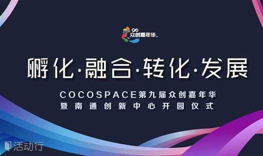 COCOSPACE第九届众创嘉年华暨南通创新中心开业典礼