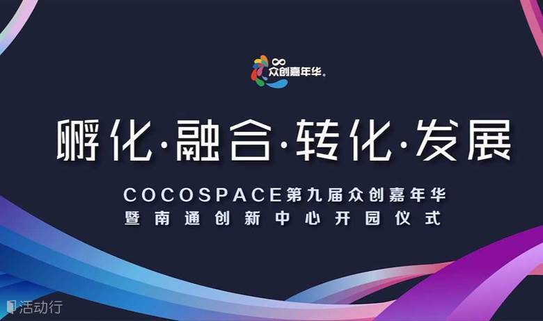 COCOSPACE第九届众创嘉年华暨南通创新中心开业典礼