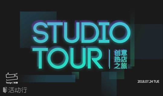 Studio Tour 创意热店之旅