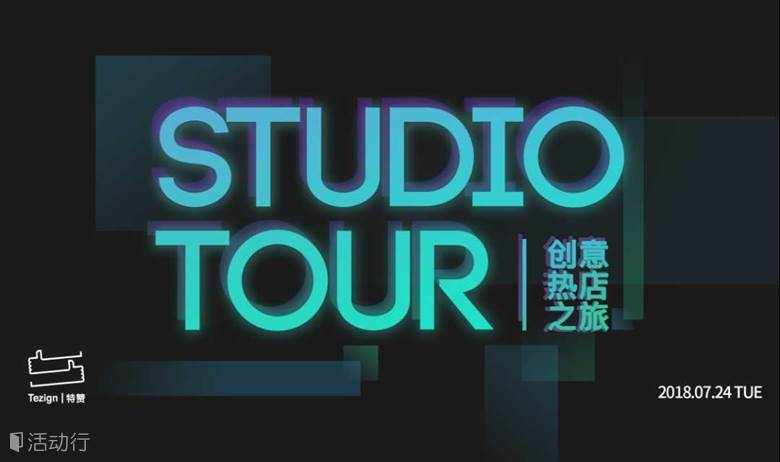 Studio Tour 创意热店之旅