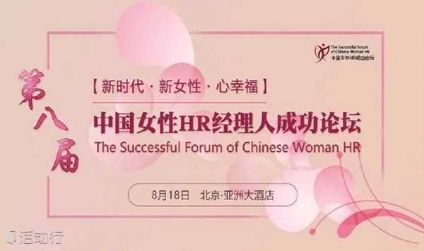 【新时代·新女性·心幸福】 第八届中国女性HR经理人成功论坛