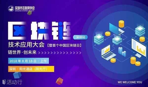 2018中国区块链技术应用大会暨首个中国区块链日