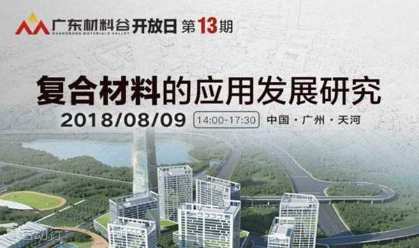 第13期广东材料谷开放日预告 | 复合材料的应用发展研究