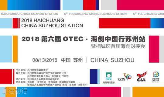 2018第六届OTEC.海创中国行苏州站 暨 相城区首届海创对接会