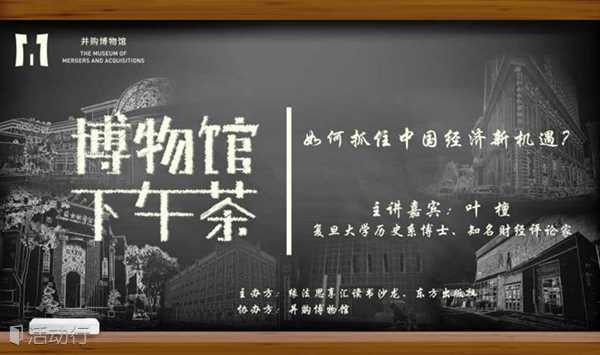 上海·8月18日下午茶报名 | 叶檀：如何抓住中国经济新机遇？| 博物馆下午茶第150期