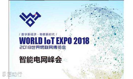 2018世界物联网博览会“智能电网峰会”将于9月14日在无锡召开