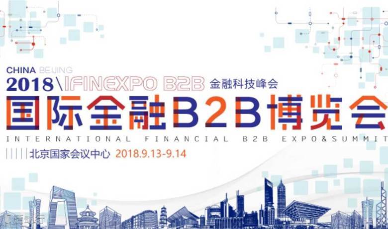 北京第十届国际金融B2B博览会暨金融科技峰会